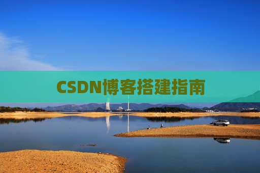CSDN博客搭建指南