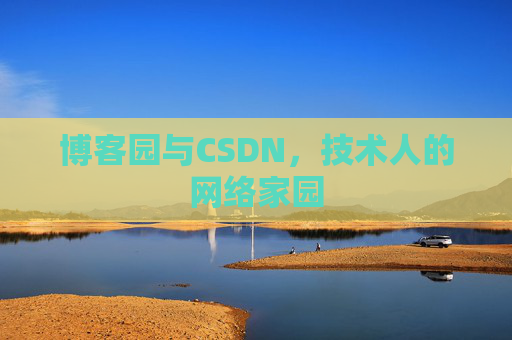 博客园与CSDN，技术人的网络家园